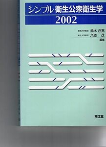 [A11166367]シンプル衛生公衆衛生学 2002 鈴木 庄亮; 久道 茂