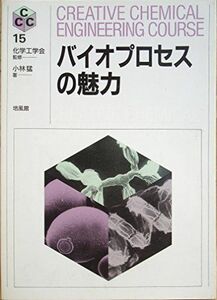 [A01473618]バイオプロセスの魅力 (CREATIVE CHEMICAL ENGINEERING COURS) 小林 猛