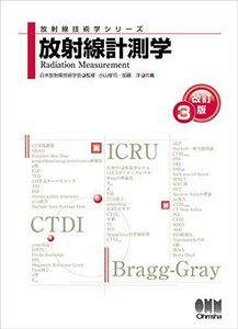 [A11642031]放射線計測学(改訂3版) (放射線技術学シリーズ)