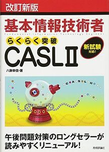 [A01308420]改訂新版 基本情報技術者試験 らくらく突破 CASLII [単行本（ソフトカバー）] 八鍬 幸信