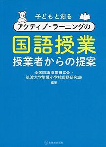 [A11148019]子どもと創るアクティブ・ラーニングの国語授業 [単行本] 全国国語授業研究会; 筑波大学附属小学校国語教育研究部