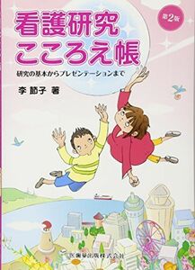 [A01403887]看護研究こころえ帳第2版研究の基本からプレゼンテーションまで [単行本（ソフトカバー）] 李 節子