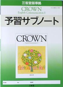 [A01471445]CROWN English Communication 1 予習サブノート―三省堂版準拠 三省堂