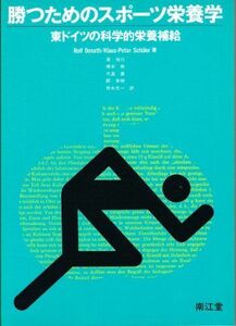 [A11165564]勝つためのスポーツ栄養学―東ドイツの科学的栄養補給 Donath，Rolf、 Schuler，Klaus Peter、 恒行，奥