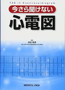 [A01054027]今さら聞けない心電図 [単行本] 隆徳，池田