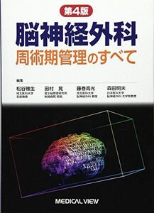 [A01262425]脳神経外科周術期管理のすべて 松谷 雅生