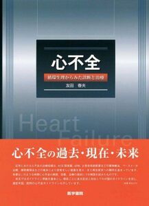 [A01133600]心不全―循環生理からみた診断と治療 [単行本] 友田 春夫