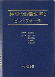 [A01273278]検査の診断効率とピットフォール [単行本] 中井利昭