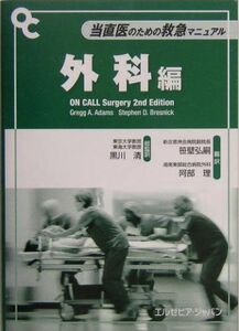 [A01297824]当直医のための救急マニュアル 外科編 (On Callシリーズ) Gregg A. Adams、 Stephen D. Bres