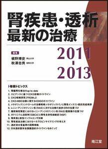 [A01361668]腎疾患・透析最新の治療2011-2013 槇野博史/秋澤忠男