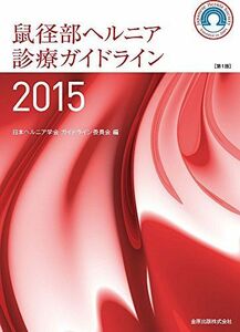 [A01599025]鼠径部ヘルニア診療ガイドライン [単行本] 日本ヘルニア学会ガイドライン委員会