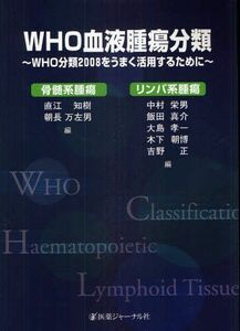 [A01919245]WHO血液腫瘍分類―WHO分類2008をうまく活用するために 直江 知樹