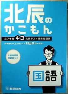 [A01471692]北辰のかこもん　国語　27年度　中3　北辰テスト過去問題集 [新書] 北辰図書