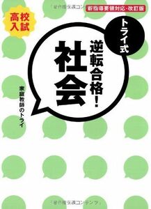 [A01522293]トライ式 逆転合格! 社会 30日間問題集[改訂版] (トライ式 逆転合格! シリーズ) 「家庭教師のトライ」編