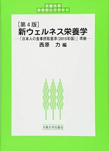 [A01668330]新ウェルネス栄養学 日本人の食事摂取基準（2015年版）準拠 (大阪大学新世紀レクチャー) [単行本（ソフトカバー）] 西原 力