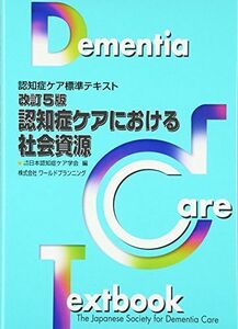 [A01581082]改訂5版・認知症ケアにおける社会資源 (認知症ケア標準テキスト) [単行本] 日本認知症ケア学会