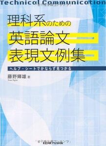 [A01923647]理科系のための 英語論文表現文例集 藤野 輝雄