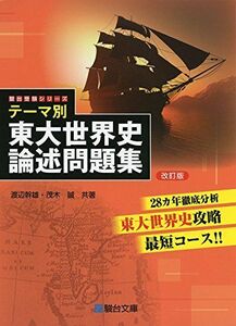 [A01568035]テーマ別 東大世界史論述問題集 (駿台受験シリーズ) [単行本] 渡辺 幹雄; 茂木 誠