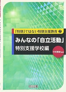 [A11114002]みんなの「自立活動」 特別支援学校編 (「特別」ではない特別支援教育 2)