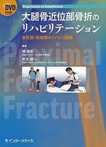 [A11148053]大腿骨近位部骨折のリハビリテーション (Visual lecture on Rehabilitation)