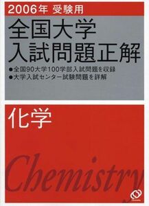 [A01141930]化学 2006年受験用 (全国大学入試問題正解) 旺文社