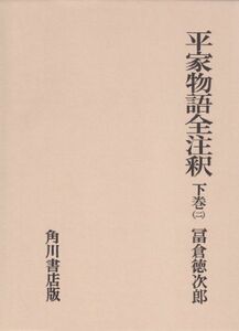 [A12279228]平家物語全注釈 下巻2 (日本古典評釈・全注釈叢書)