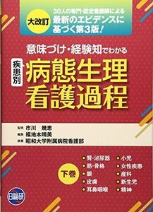 [A11254419]意味づけ経験知疾患別病態生理看護過程 下巻 大改訂版