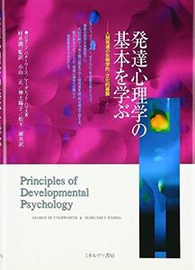 [A01056540]発達心理学の基本を学ぶ: 人間発達の生物学的・文化的基盤 ジョージ バターワース、 マーガレット ハリス; 小山 正