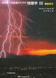 [A01625385]科学者と技術者のための物理学 III 電磁気学 サーウェイ，R.A.; 松村 博之