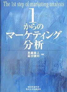 [A01557009]1からのマーケティング分析 [単行本] 直人， 恩藏; 健司， 冨田