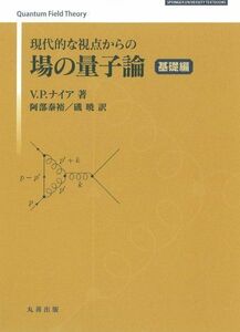 [A12142865]現代的な視点からの場の量子論 基礎編 V.P. ナイア、 阿部 泰裕; 磯 暁