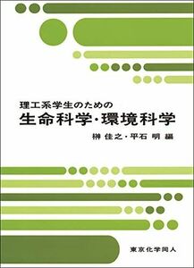 [A01265537]理工系学生のための生命科学・環境科学 [単行本] 佳之，榊; 明，平石