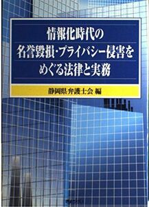 [A12149114]情報化時代の名誉毀損・プライバシー侵害をめぐる法律と実務 静岡県弁護士会