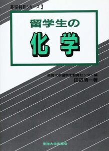 [A01666711]留学生の化学 (基礎科目シリーズ (3)) 田辺 清一