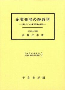 [A11232477]企業発展の経営学―現代ドイツ企業管理論の展開 (奈良産業大学経済・経営研究叢書) 山縣正幸