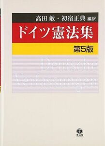 [A12169000]ドイツ憲法集 [単行本] 初宿 正典; 高田 敏