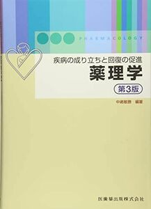 [A01682364]疾病の成り立ちと回復の促進薬理学第3版 [単行本（ソフトカバー）] 中嶋 敏勝