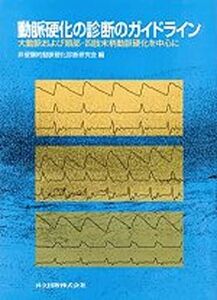 [A12083516]動脈硬化の診断のガイドライン: 大動脈および頸部・四肢末梢動脈硬化を中心に 非侵襲的動脈硬化診断研究会