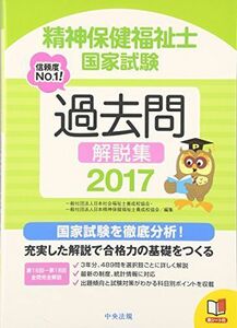 [A01413095]2017精神保健福祉士国家試験過去問解説集 第16回-第18回全問完全解説 一般社団法人日本社会福祉士養成校協会; 一般社団法人