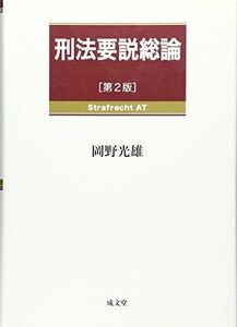 [A01456600]刑法要説総論 [単行本] 岡野 光雄