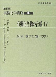 [A11466138]実験化学講座〈16〉有機化合物の合成(4)カルボン酸・アミノ酸・ペプチド [単行本] 日本化学会