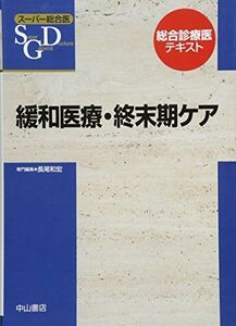 [A12246364]緩和医療・終末期ケア (スーパー総合医) [単行本] 垂井清一郎、 長尾和宏、 新城拓也; 小澤竹俊