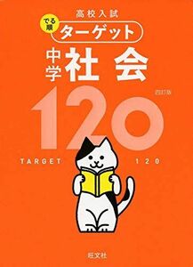 [A11150023]【無料アプリ対応】高校入試 でる順ターゲット 中学社会120 四訂版 (高校入試でる順ターゲット) 旺文社