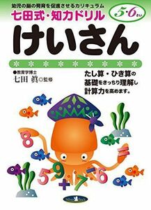 [A11500745]けいさん 5、6歳 (七田式 知力ドリル) (七田式・知力ドリル)