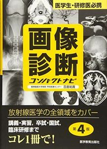 [A01360852]画像診断コンパクトナビ―医学生・研修医必携 (コンパクトナビシリース) 百島 祐貴