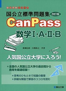 [A01823673]国公立標準問題集CanPass数学I・A・II・B＜改訂版＞ (駿台受験シリーズ) 桑畑 信泰; 古梶 裕之