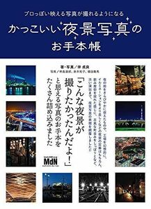 [A12258105]プロっぽい映える写真が撮れるようになる かっこいい夜景写真のお手本帳 伴 貞良、 柿島 達郎、 鈴木 知子; 橘田 龍馬