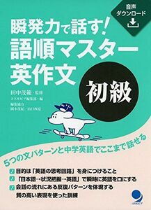 [A12253403]瞬発力で話す! 語順マスター英作文「初級」[音声DL付] [単行本（ソフトカバー）] 田中 茂範; コスモピア編集部