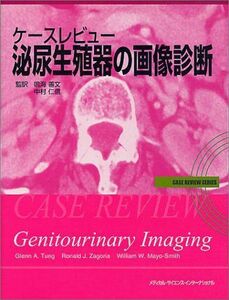 [A11054738]ケースレビュー 泌尿生殖器の画像診断 (Case review series) Tung，Glenn A.、 Mayo‐Smit