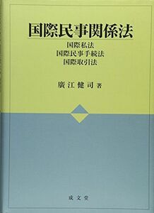 [A11052529]国際民事関係法―国際私法・国際民事手続法・国際取引法 [単行本] 廣江 健司